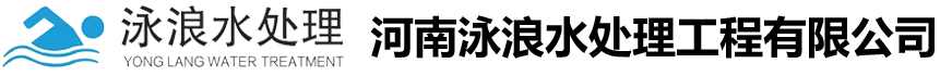 河南泳浪水处理工程有限公司